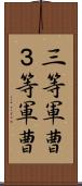 三等軍曹 Scroll