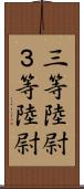 三等陸尉 Scroll
