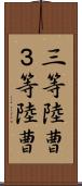 三等陸曹 Scroll