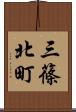 三篠北町 Scroll