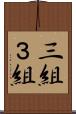 三組 Scroll