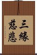 三緣慈悲 Scroll