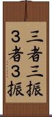 三者三振 Scroll