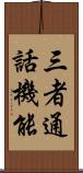 三者通話機能 Scroll