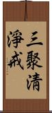 三聚淸淨戒 Scroll