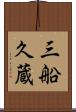 三船久蔵 Scroll