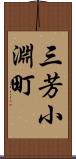 三芳小淵町 Scroll