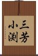 三芳小渕 Scroll
