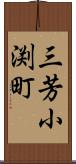 三芳小渕町 Scroll