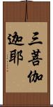 三菩伽迦耶 Scroll