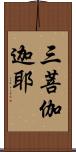 三菩伽迦耶 Scroll