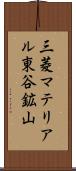 三菱マテリアル東谷鉱山 Scroll