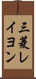 三菱レイヨン Scroll