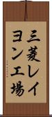 三菱レイヨン工場 Scroll