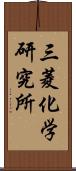 三菱化学研究所 Scroll