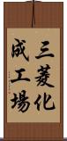 三菱化成工場 Scroll