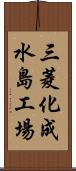 三菱化成水島工場 Scroll
