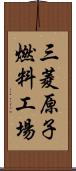 三菱原子燃料工場 Scroll