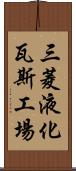 三菱液化瓦斯工場 Scroll