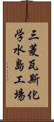 三菱瓦斯化学水島工場 Scroll