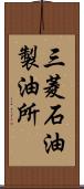 三菱石油製油所 Scroll