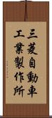 三菱自動車工業製作所 Scroll