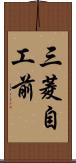 三菱自工前 Scroll