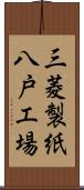 三菱製紙八戸工場 Scroll