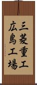 三菱重工広島工場 Scroll