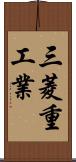 三菱重工業 Scroll