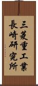 三菱重工業長崎研究所 Scroll