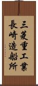 三菱重工業長崎造船所 Scroll