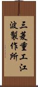 三菱重工江波製作所 Scroll