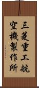 三菱重工航空機製作所 Scroll