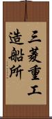 三菱重工造船所 Scroll