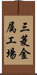 三菱金属工場 Scroll