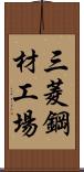 三菱鋼材工場 Scroll