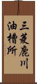 三菱鹿川油槽所 Scroll