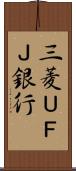 三菱ＵＦＪ銀行 Scroll