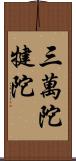 三萬陀犍陀 Scroll