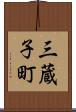 三蔵子町 Scroll