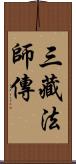 三藏法師傳 Scroll