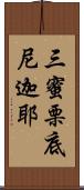 三蜜栗底尼迦耶 Scroll