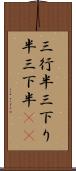 三行半 Scroll