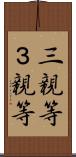 三親等 Scroll