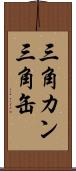 三角カン Scroll