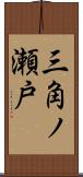 三角ノ瀬戸 Scroll