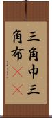 三角巾 Scroll