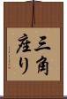 三角座り Scroll