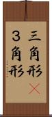 三角形(P) Scroll